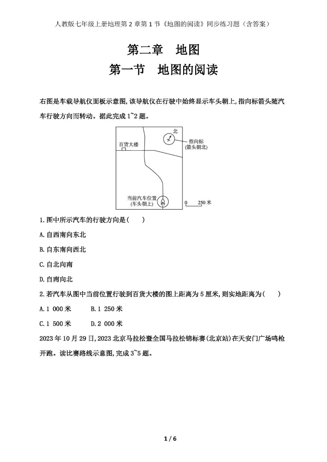 人教版七年级上册地理：第2章第1节《地图的阅读》同步练习题（含答案）