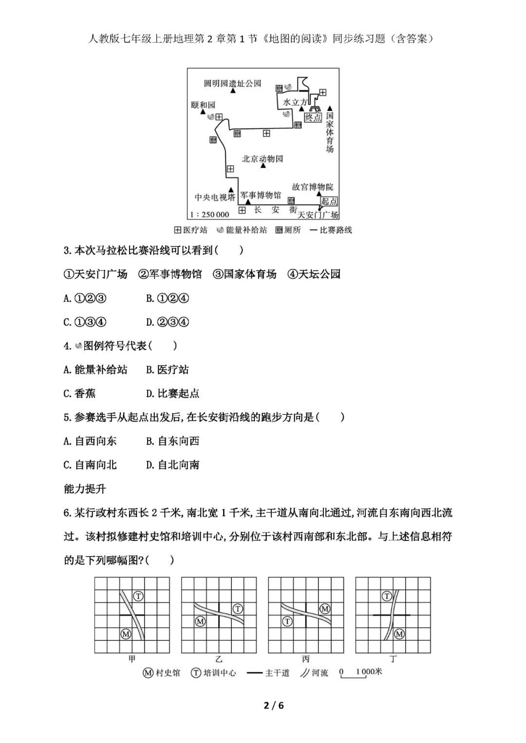 人教版七年级上册地理：第2章第1节《地图的阅读》同步练习题（含答案）