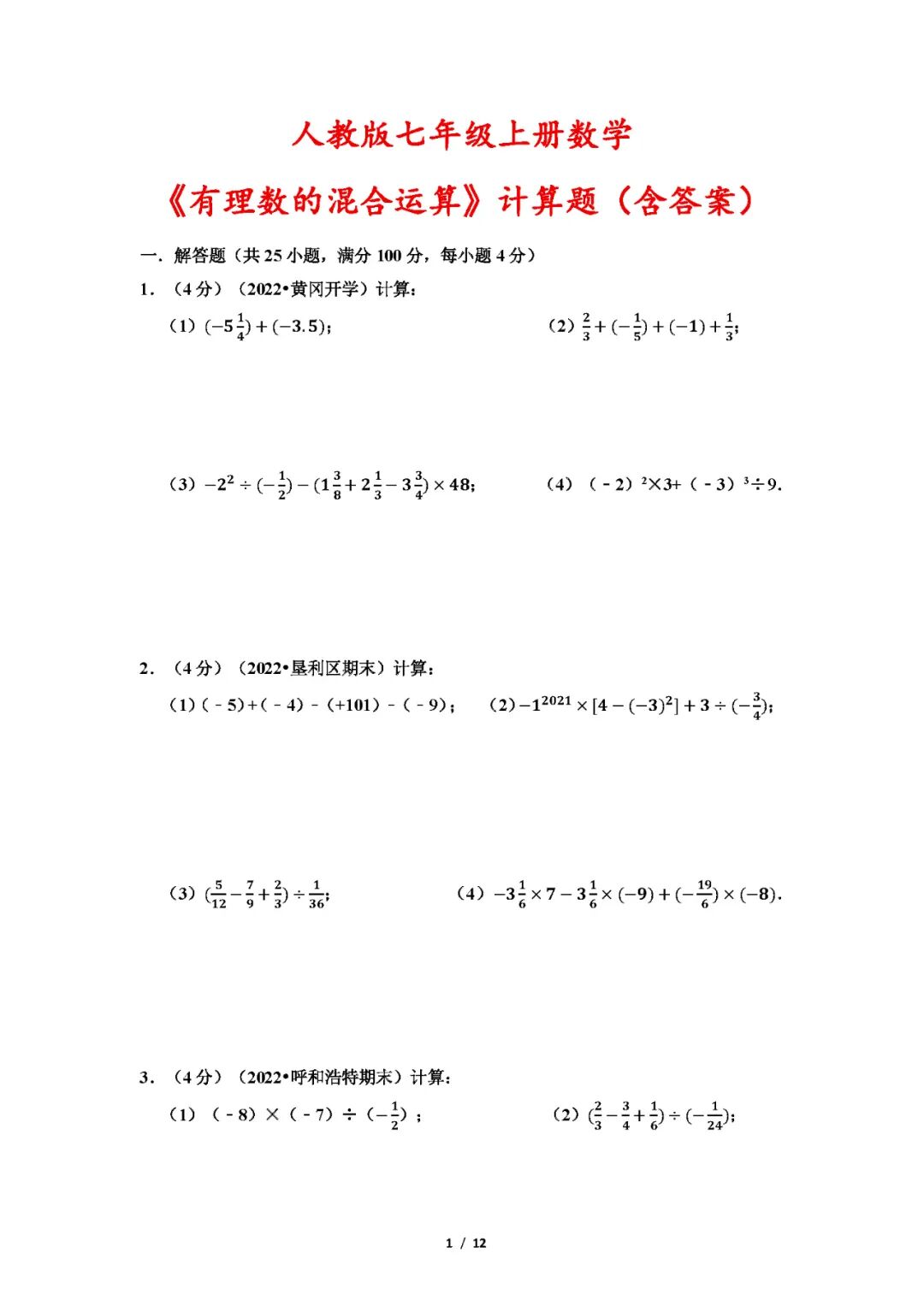 人教版七年级上册数学：《有理数的混合运算》计算题（含答案）