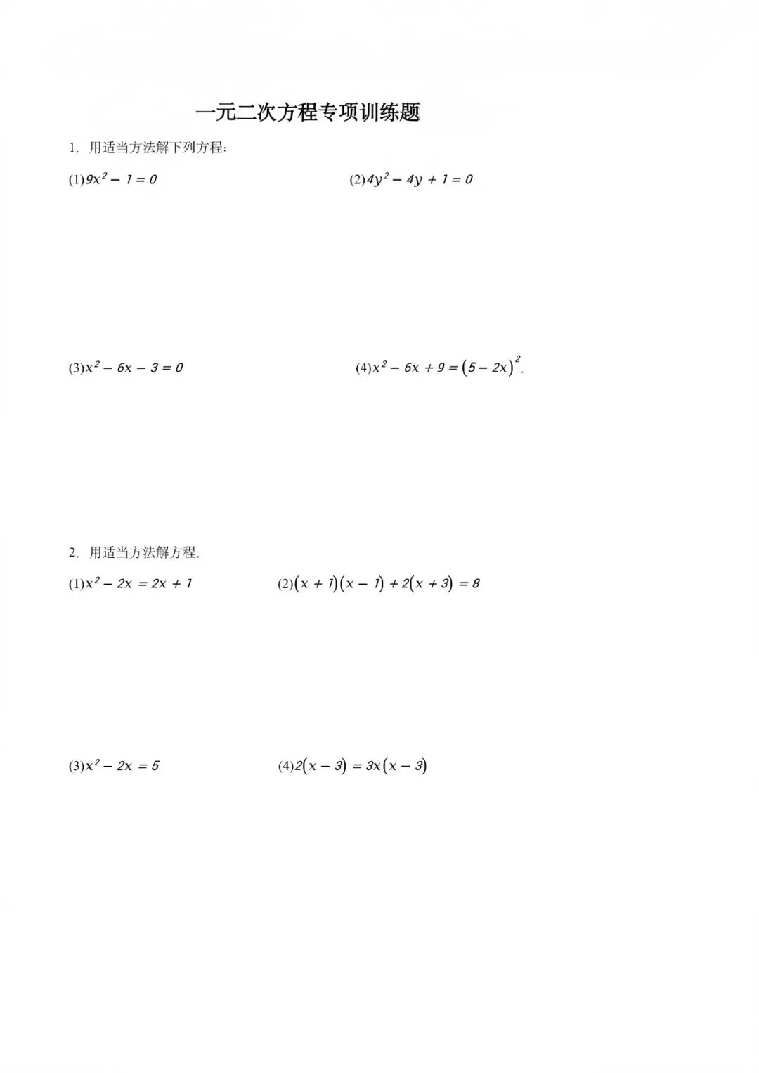 人教版九年级上册数学：《一元二次方程》计算题专项练习