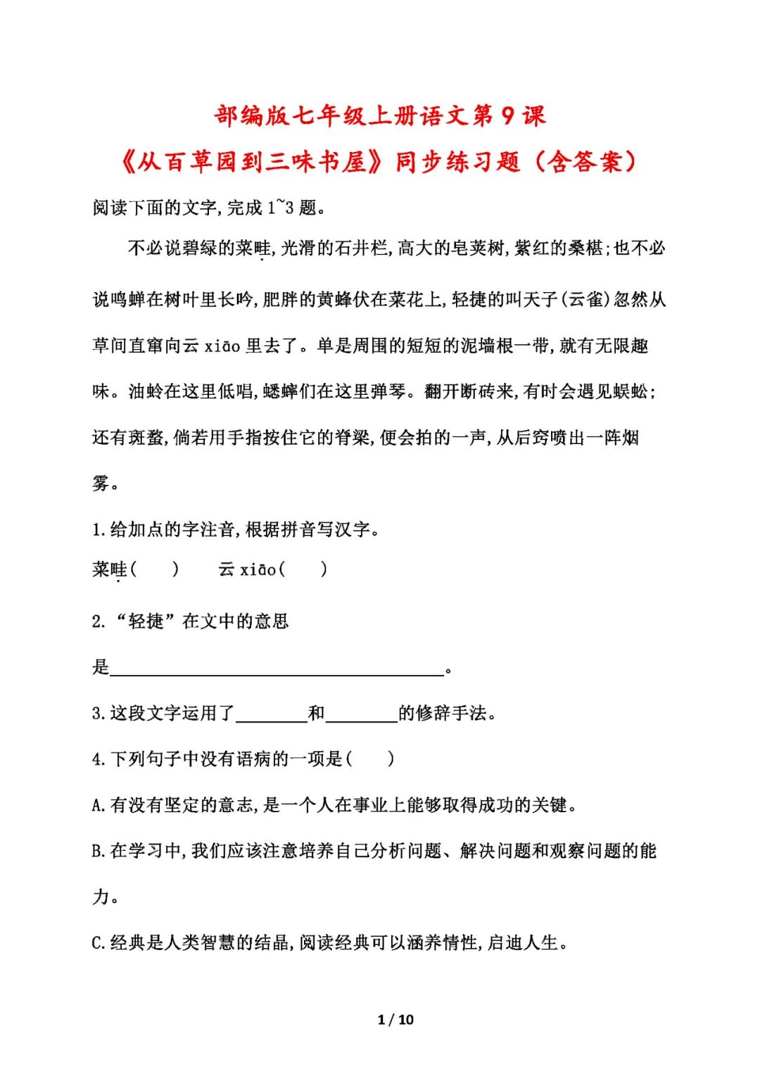 部编版七年级上册语文：第9课《从百草园到三味书屋》同步练习题（含答案）