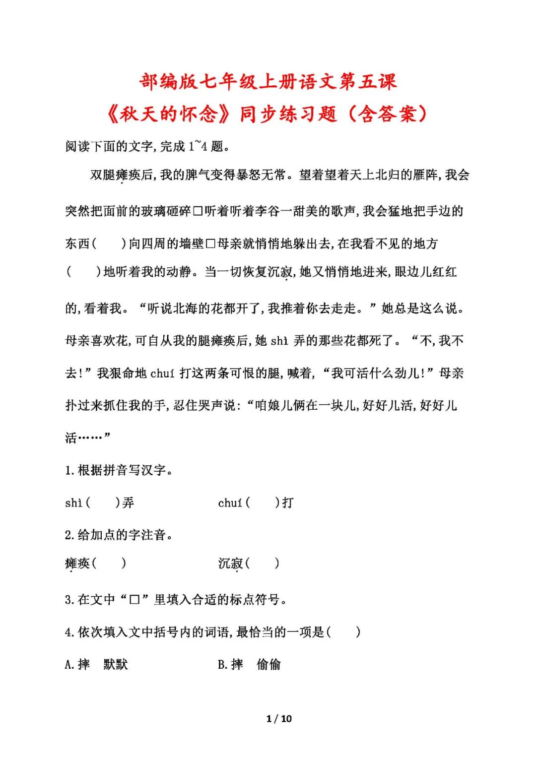 部编版七年级上册语文：第五课《秋天的怀念》同步练习题（含答案）