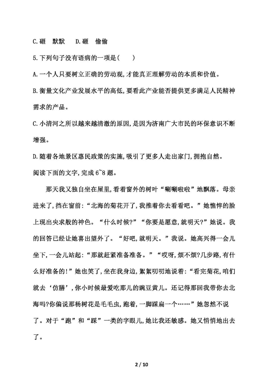 部编版七年级上册语文：第五课《秋天的怀念》同步练习题（含答案）