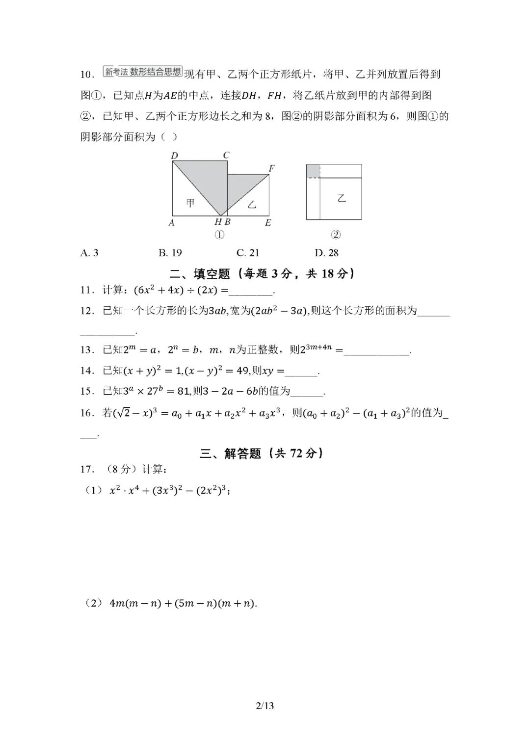 【25秋】人教版八年级上册数学：第十六章《整式的乘法》测试卷（含答案）