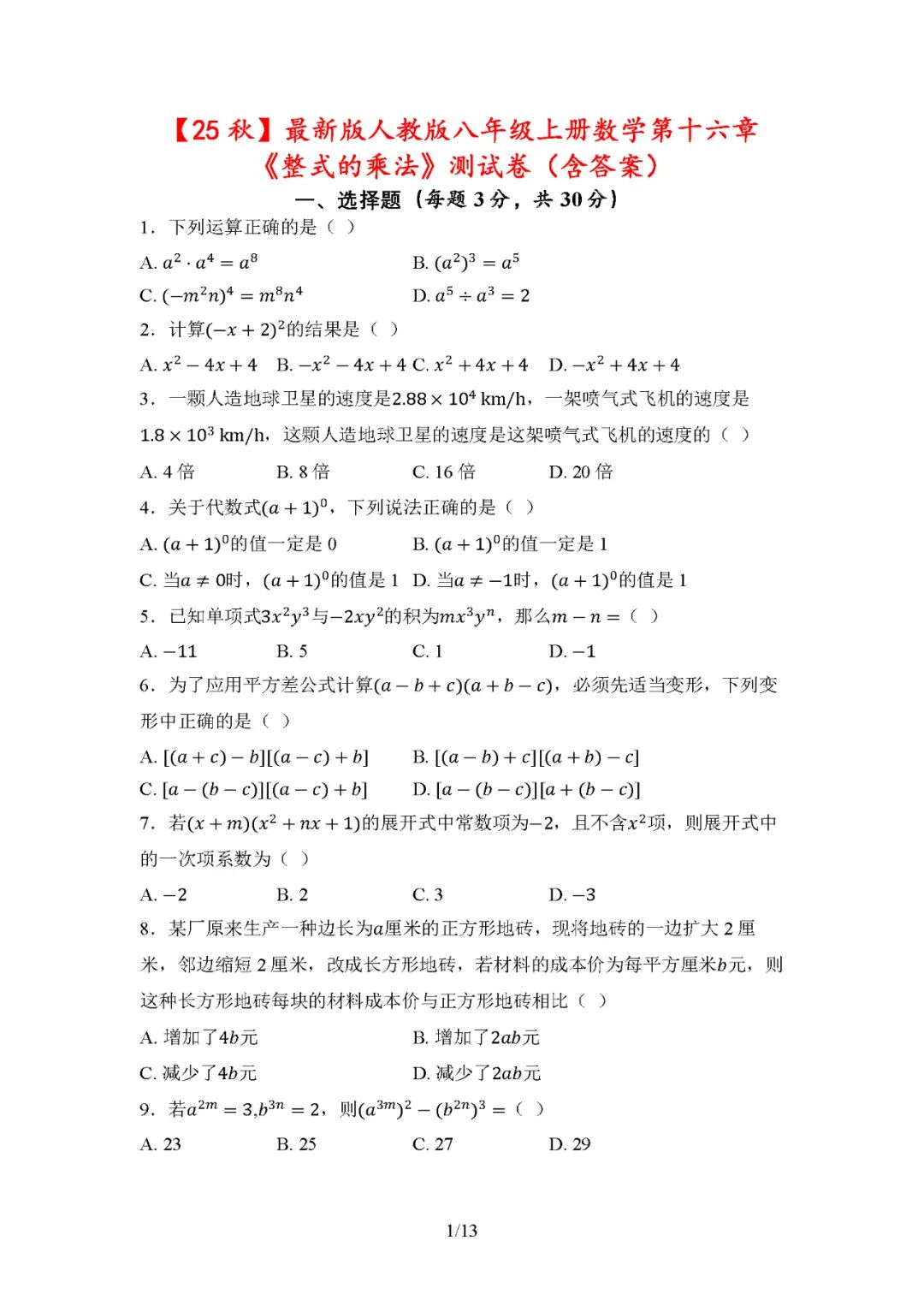 【25秋】人教版八年级上册数学：第十六章《整式的乘法》测试卷（含答案）