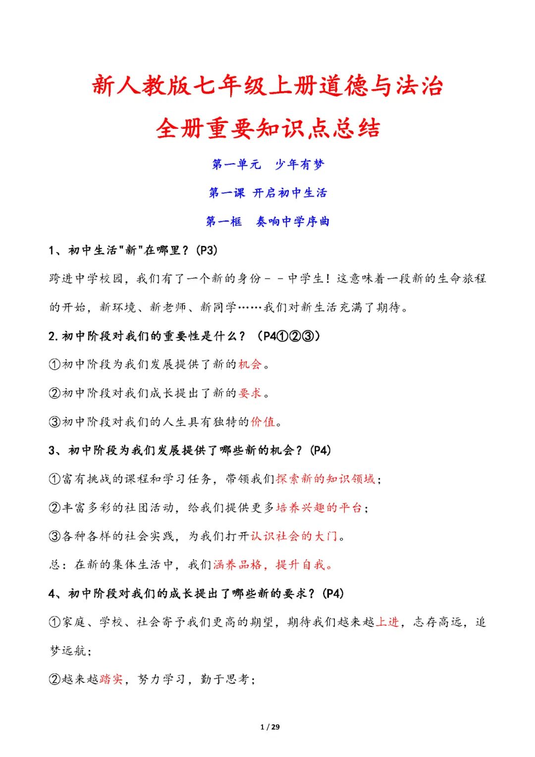 人教版七年级上册道德与法治：全册重要知识点总结