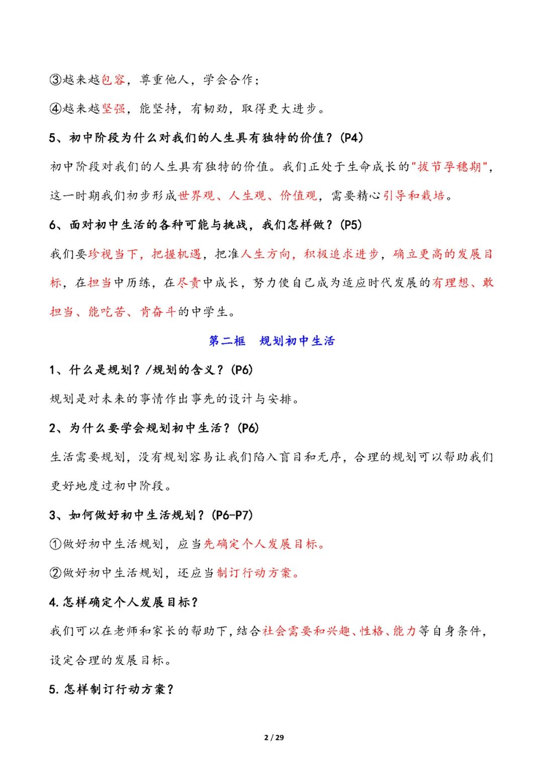 人教版七年级上册道德与法治：全册重要知识点总结