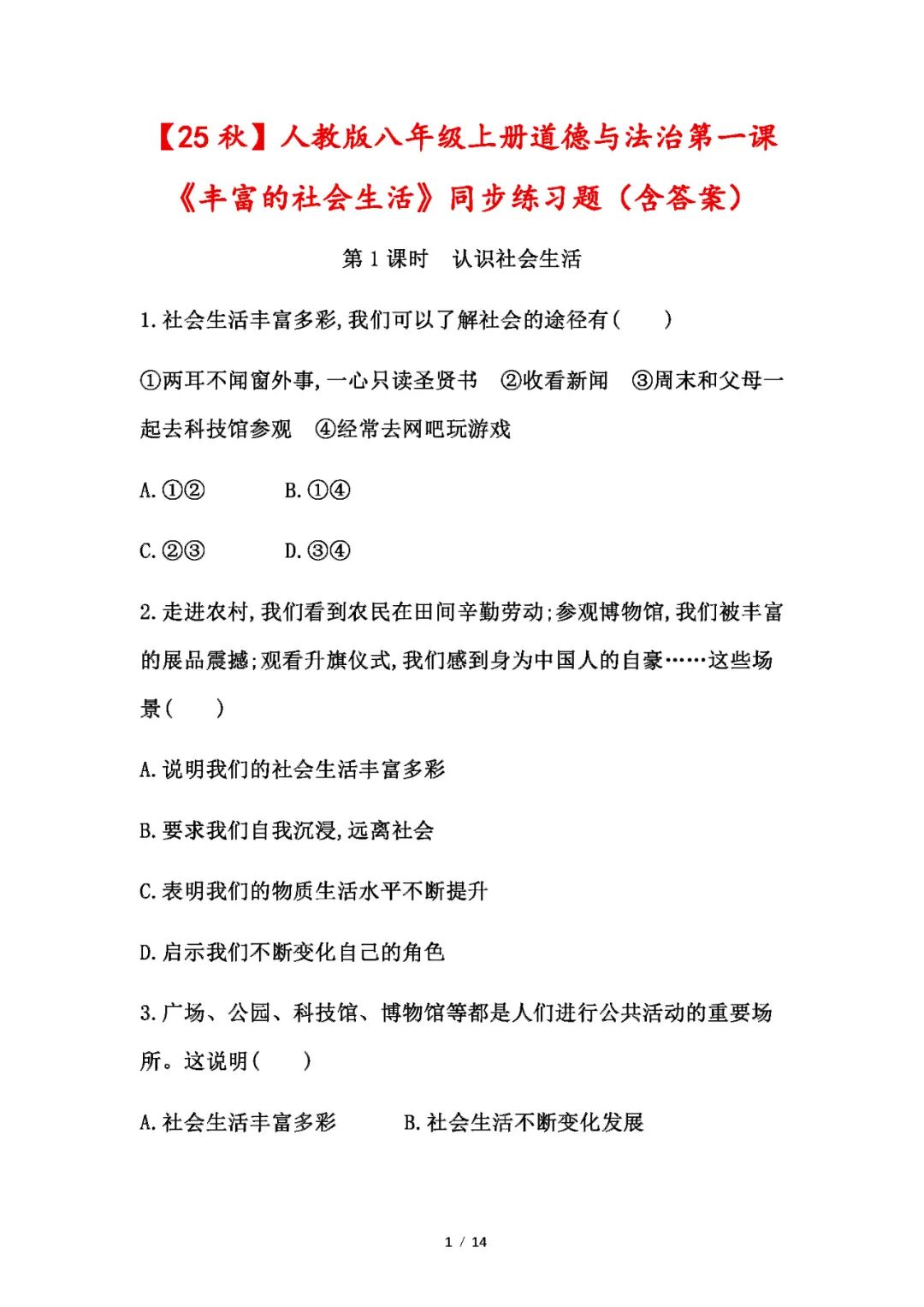 【25秋】人教版八年级上册道德与法治：第一课《丰富的社会生活》同步练习题（含答案）