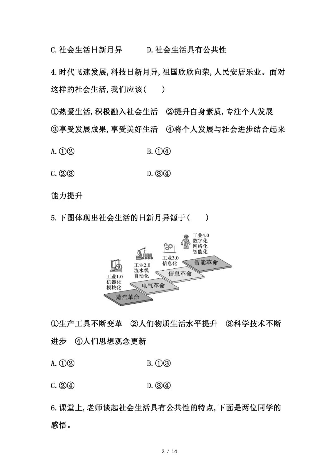 【25秋】人教版八年级上册道德与法治：第一课《丰富的社会生活》同步练习题（含答案）