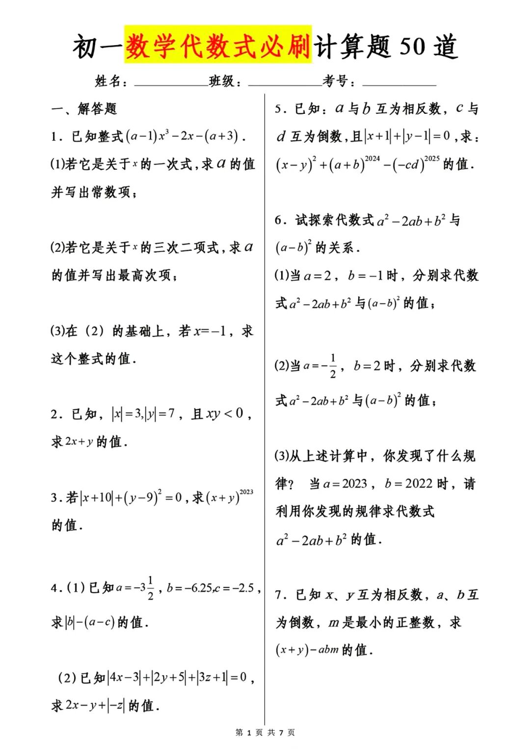 人教版七年级上册数学《代数式》必刷计算题50道