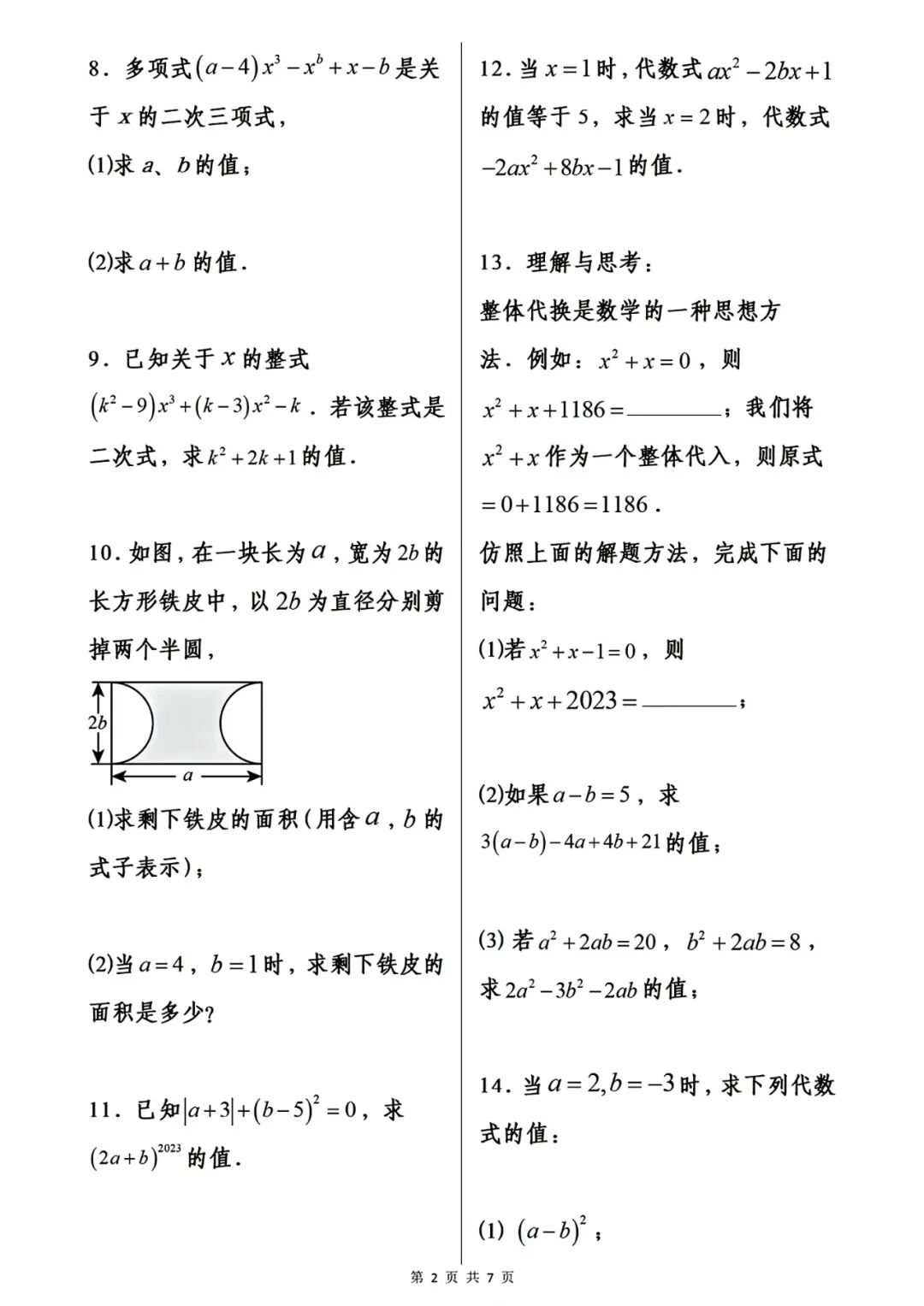 人教版七年级上册数学《代数式》必刷计算题50道