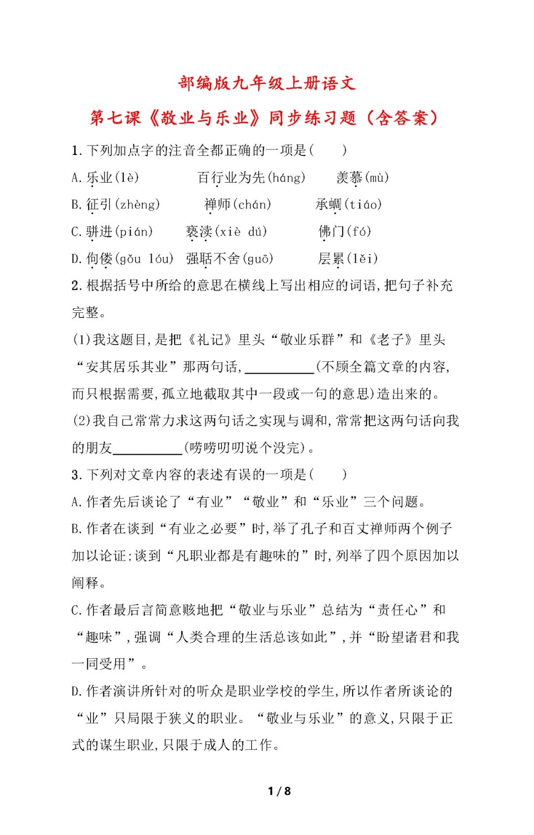 部编版九年级上册语文：第七课《敬业与乐业》同步练习题（含答案）