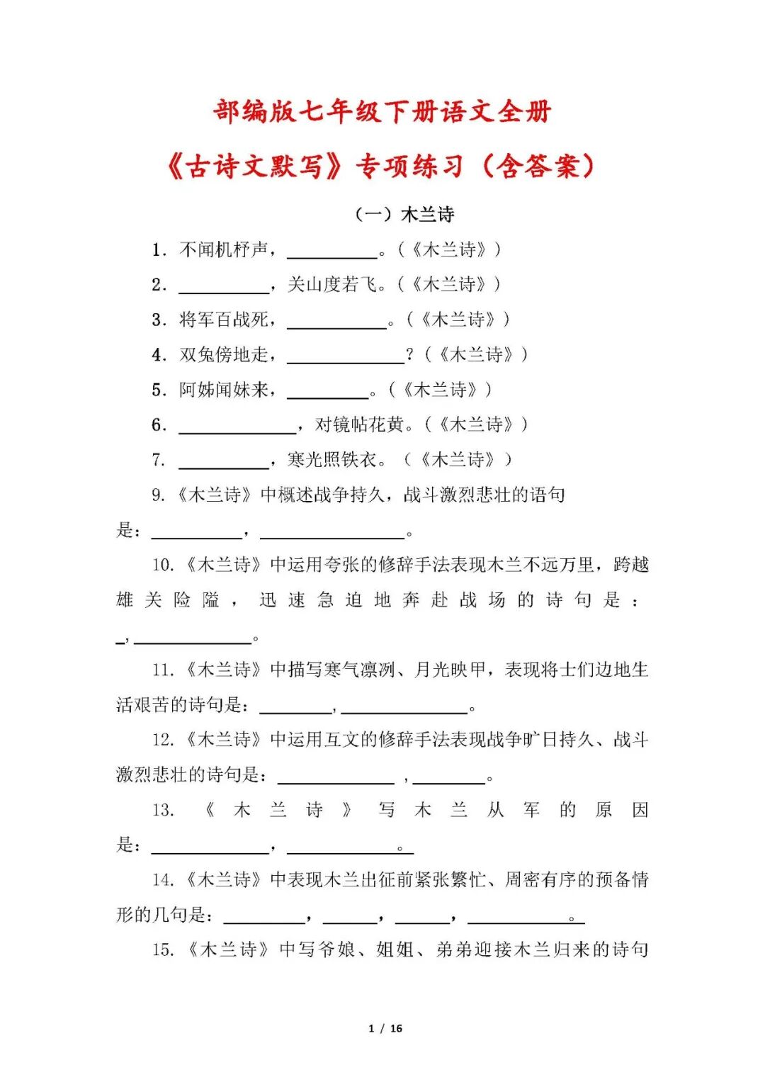 部编版七年级下册语文全册《古诗文默写》专项练习（含答案）