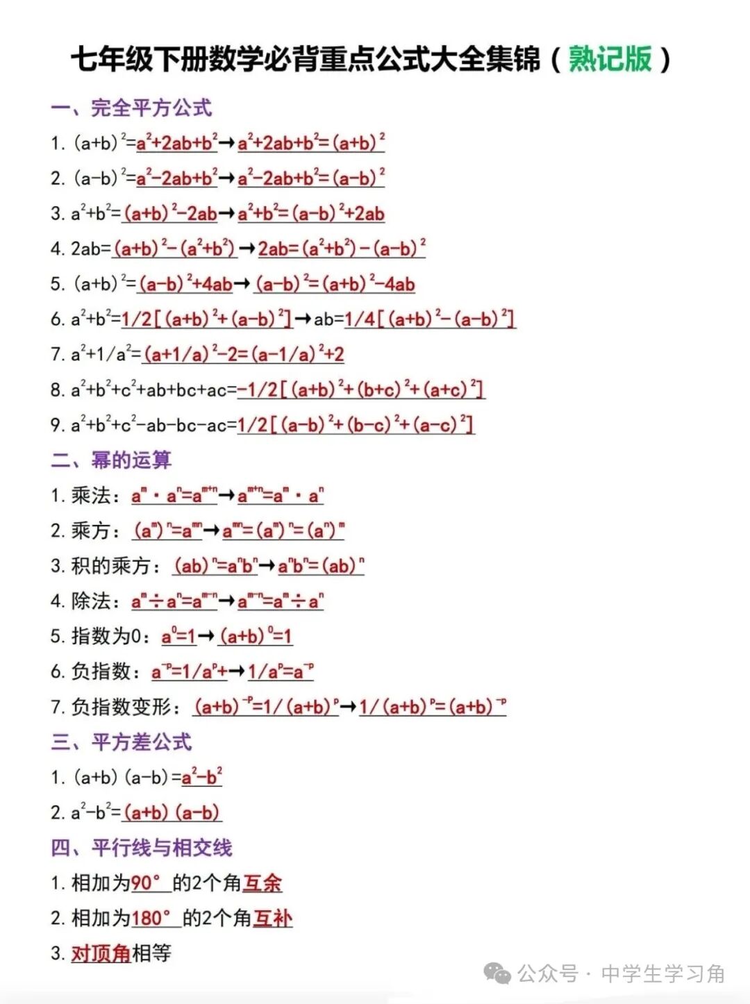 【暑假复习】人教版七年级下册数学：《重要公式》大全