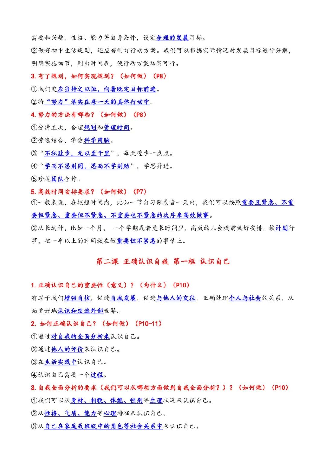 人教版七年级上册道德与法治：全册重要知识点总结