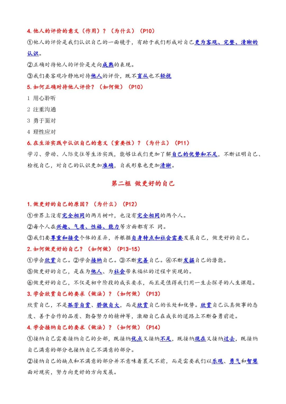 人教版七年级上册道德与法治：全册重要知识点总结