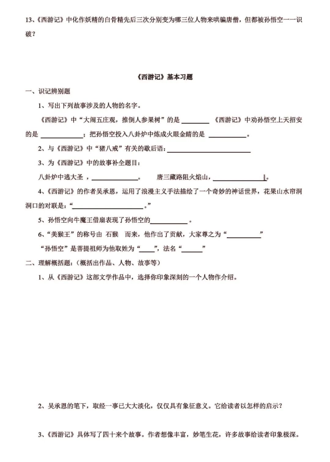 初中名著《西游记》练习题（含答案）