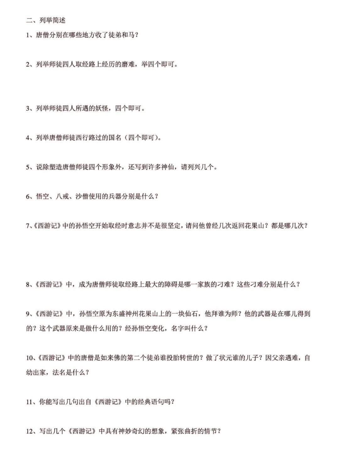 初中名著《西游记》练习题（含答案）