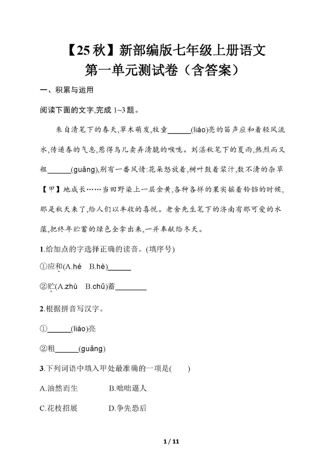 【25秋】新部编版七年级上册语文：第一单元测试卷（含答案）