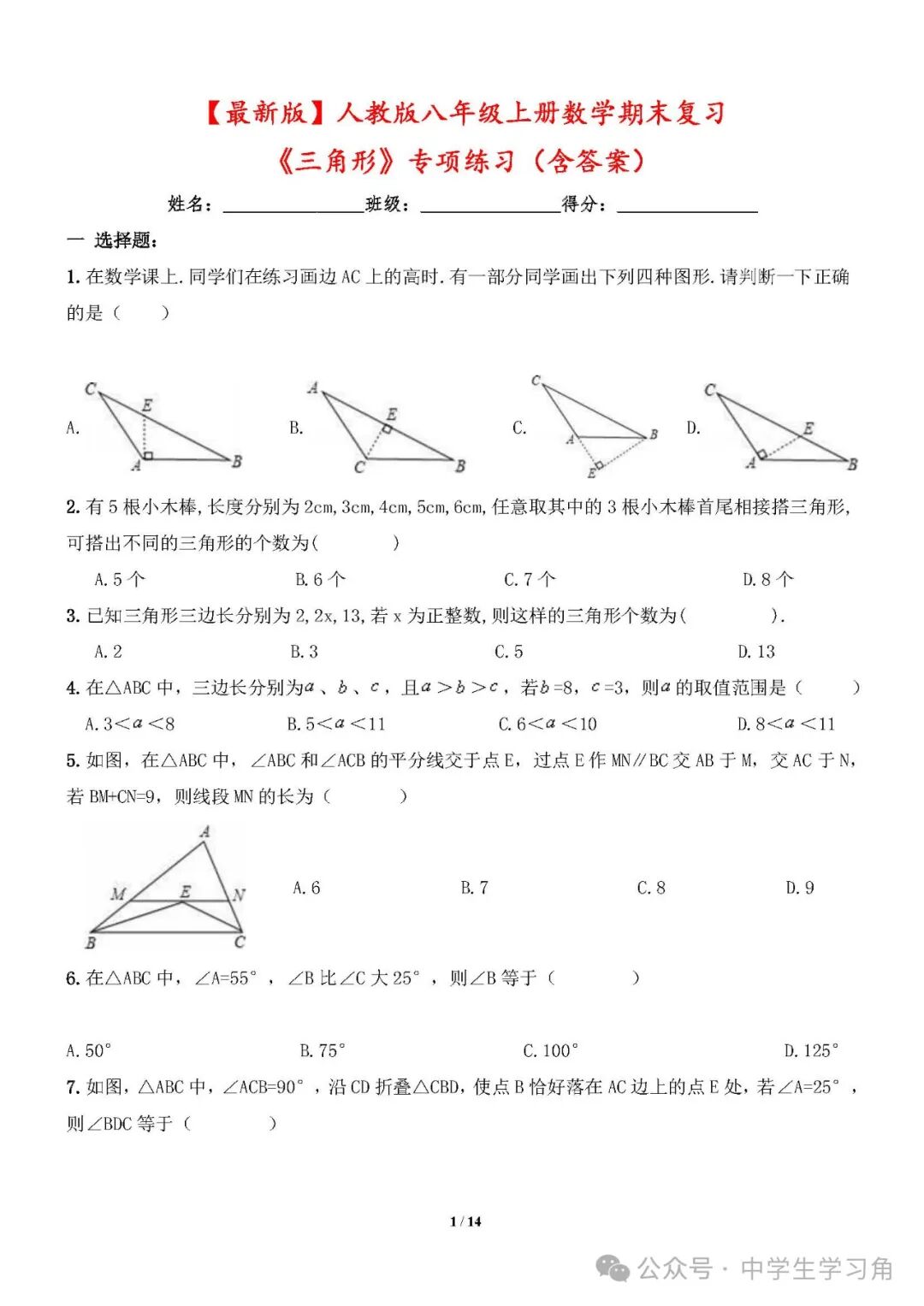 【最新版】人教版八年级上册数学：《三角形》专项练习（含答案）