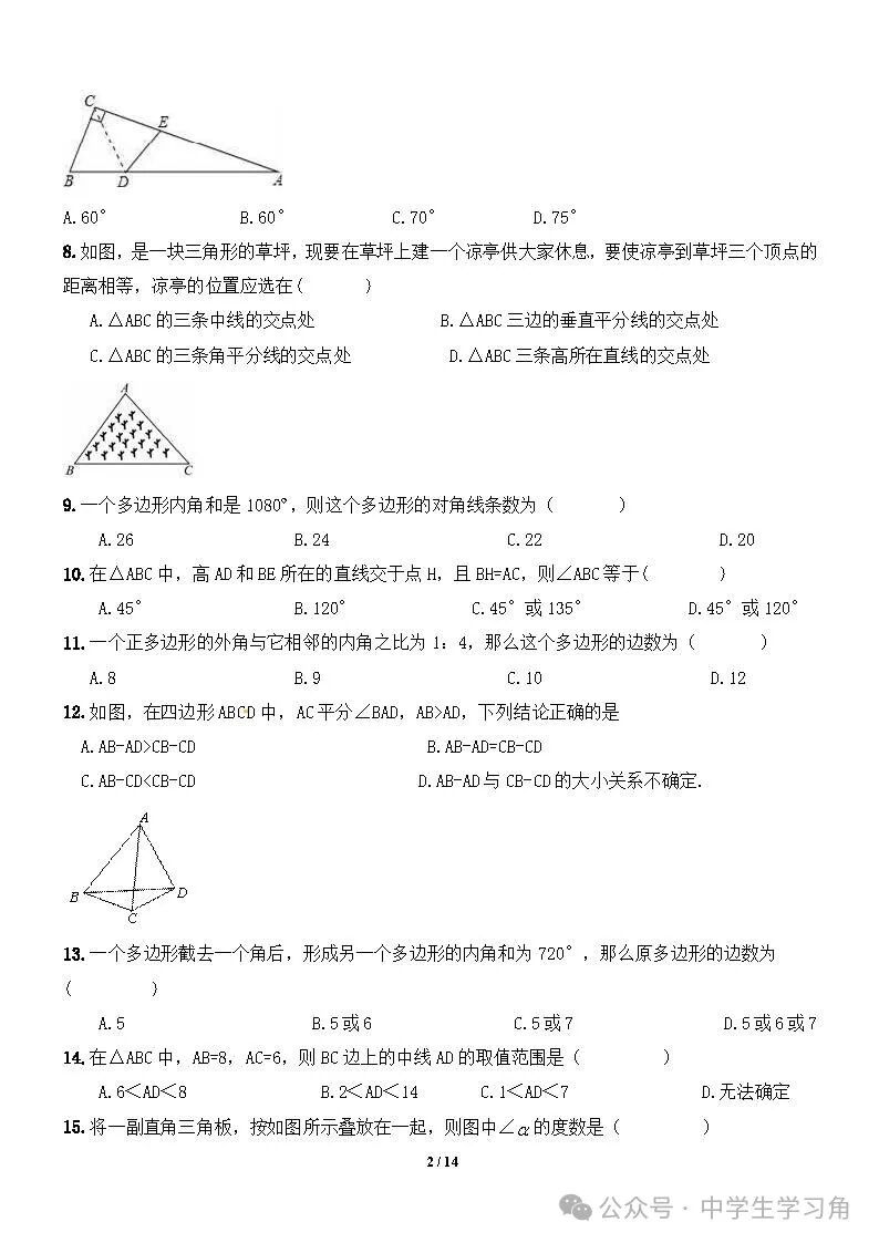 【最新版】人教版八年级上册数学：《三角形》专项练习（含答案）
