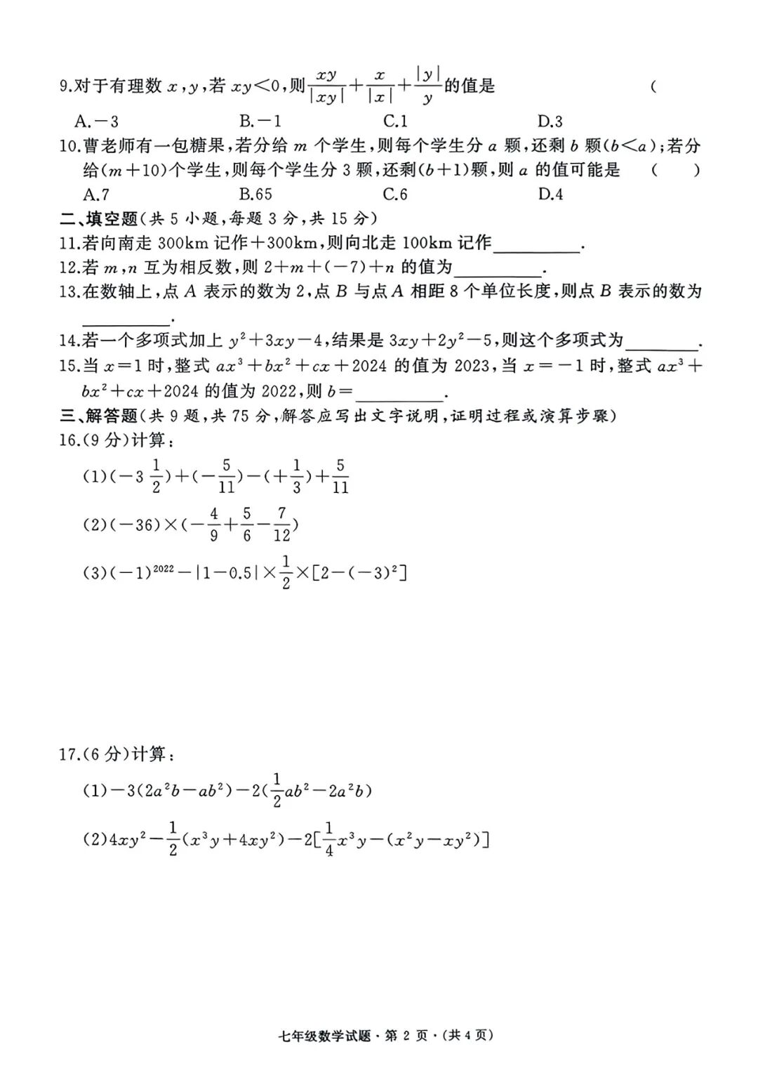 人教版七年级上册数学：期中质量测试卷（含答案）