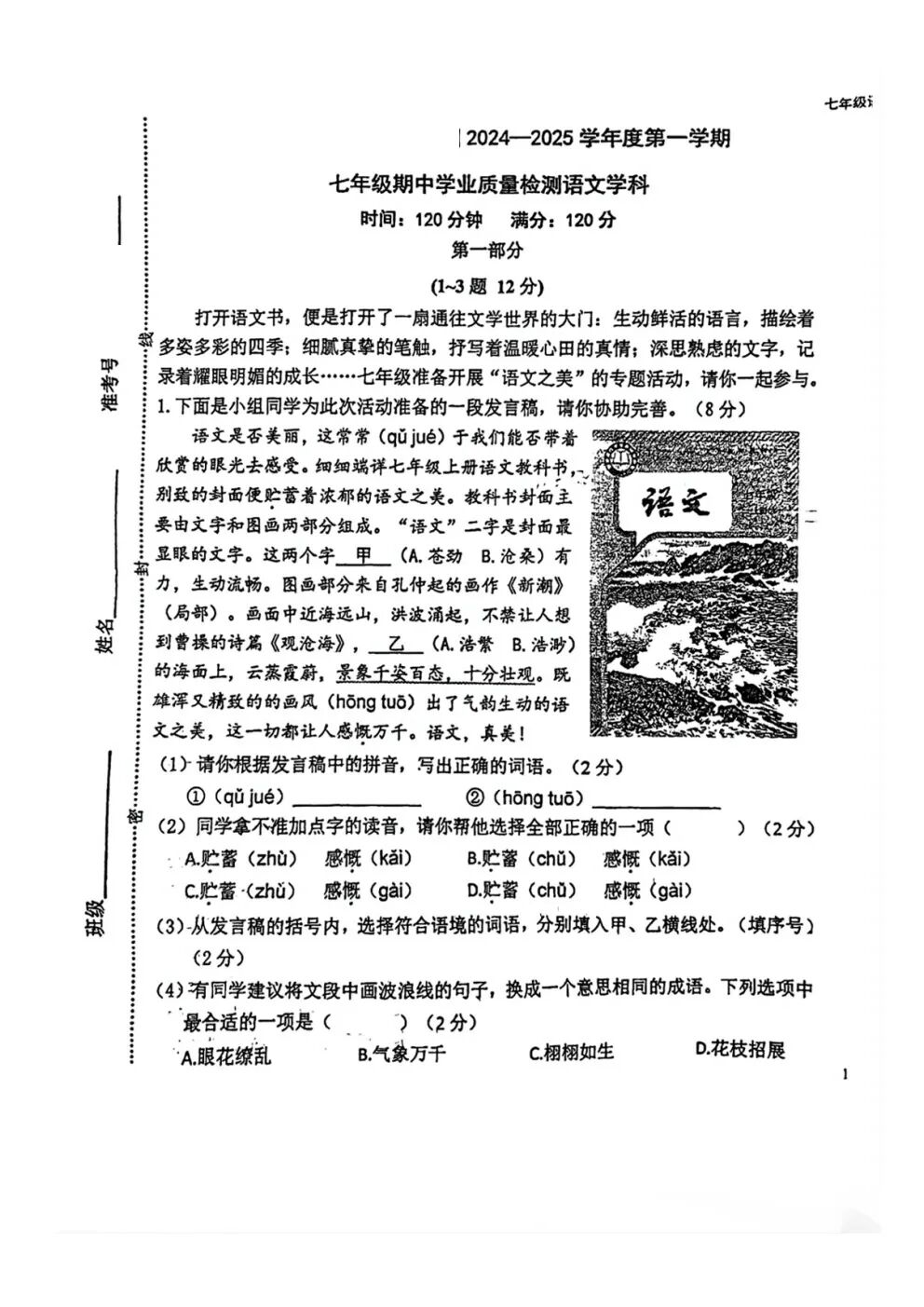 部编版版七年级上册语文：期中质量检测卷