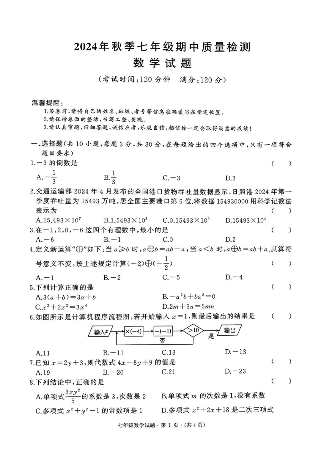 人教版七年级上册数学：期中质量测试卷（含答案）
