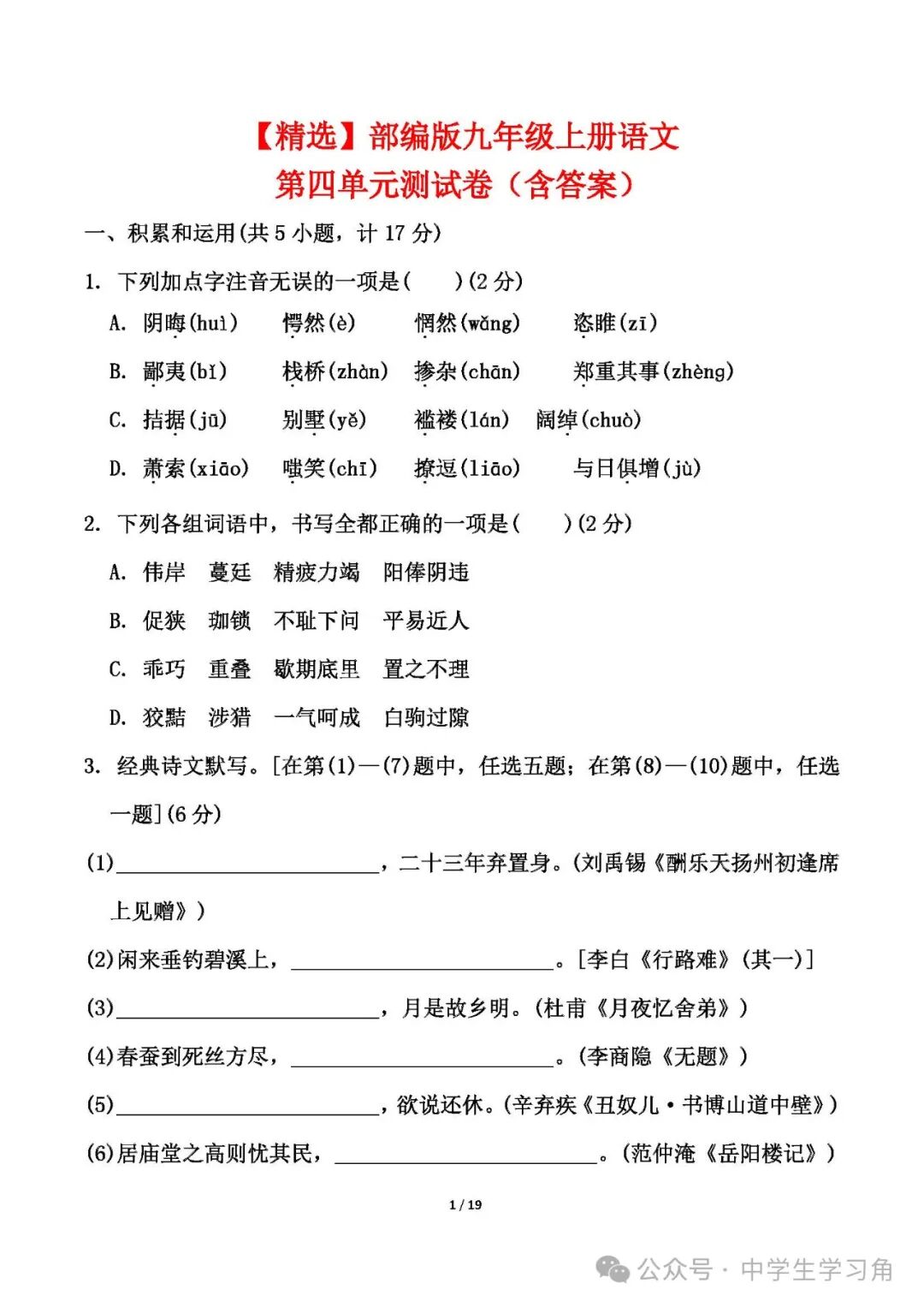部编版九年级上册语文：第四单元测试卷（含答案）