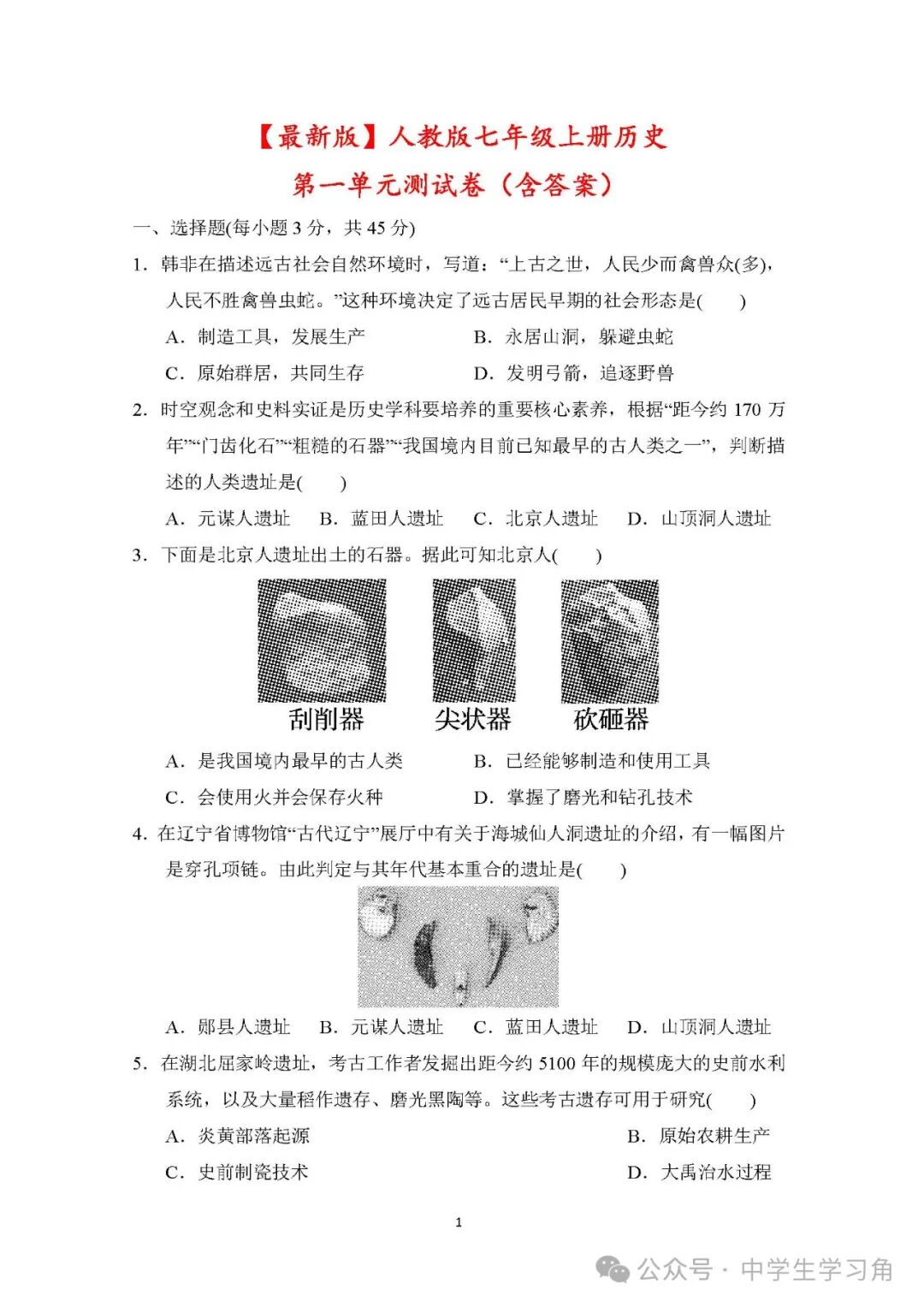 最新人教版七年级上册历史：第一单元测试卷（含答案）