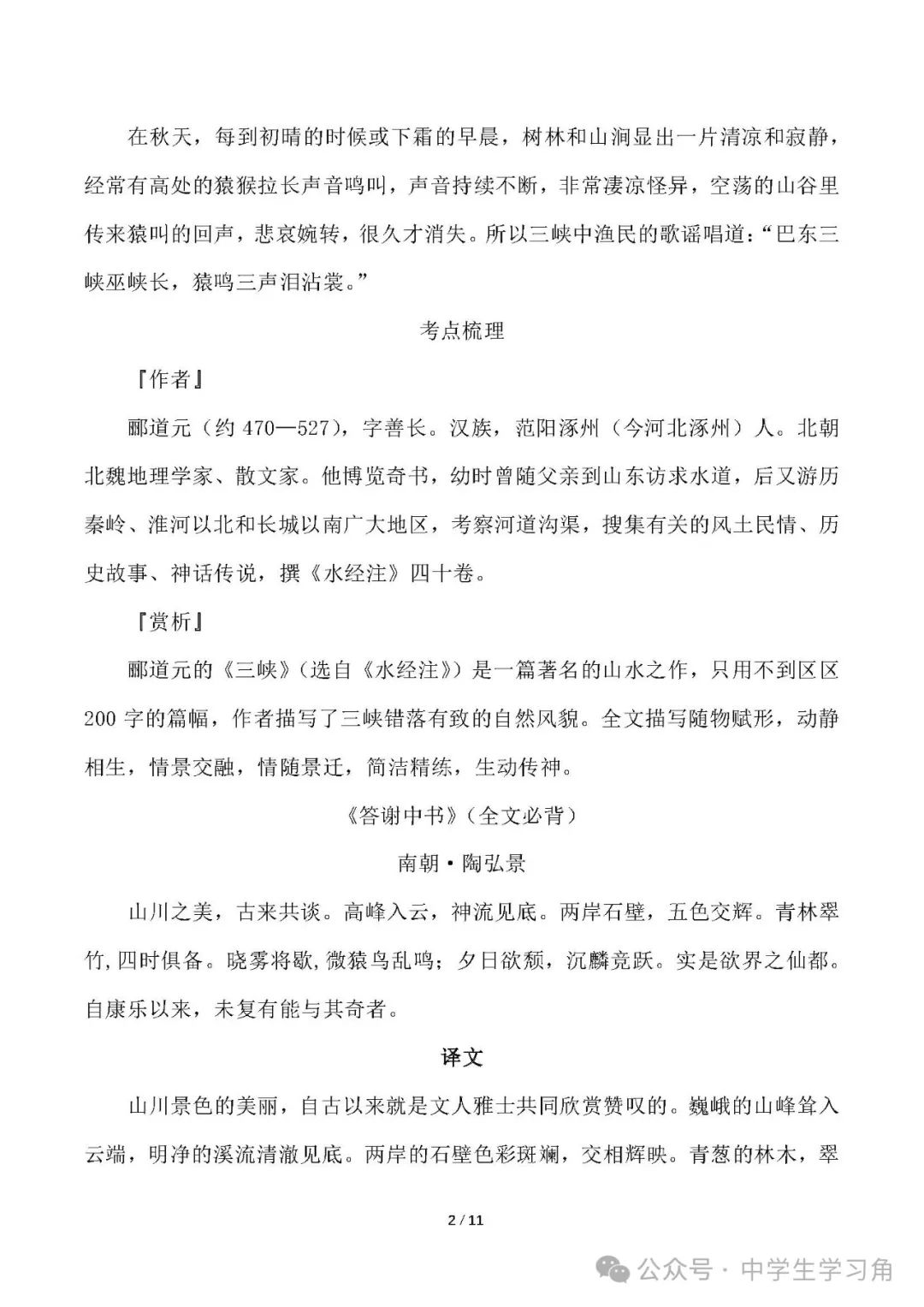 部编版八年级上册语文：《必背文言文》知识点汇总