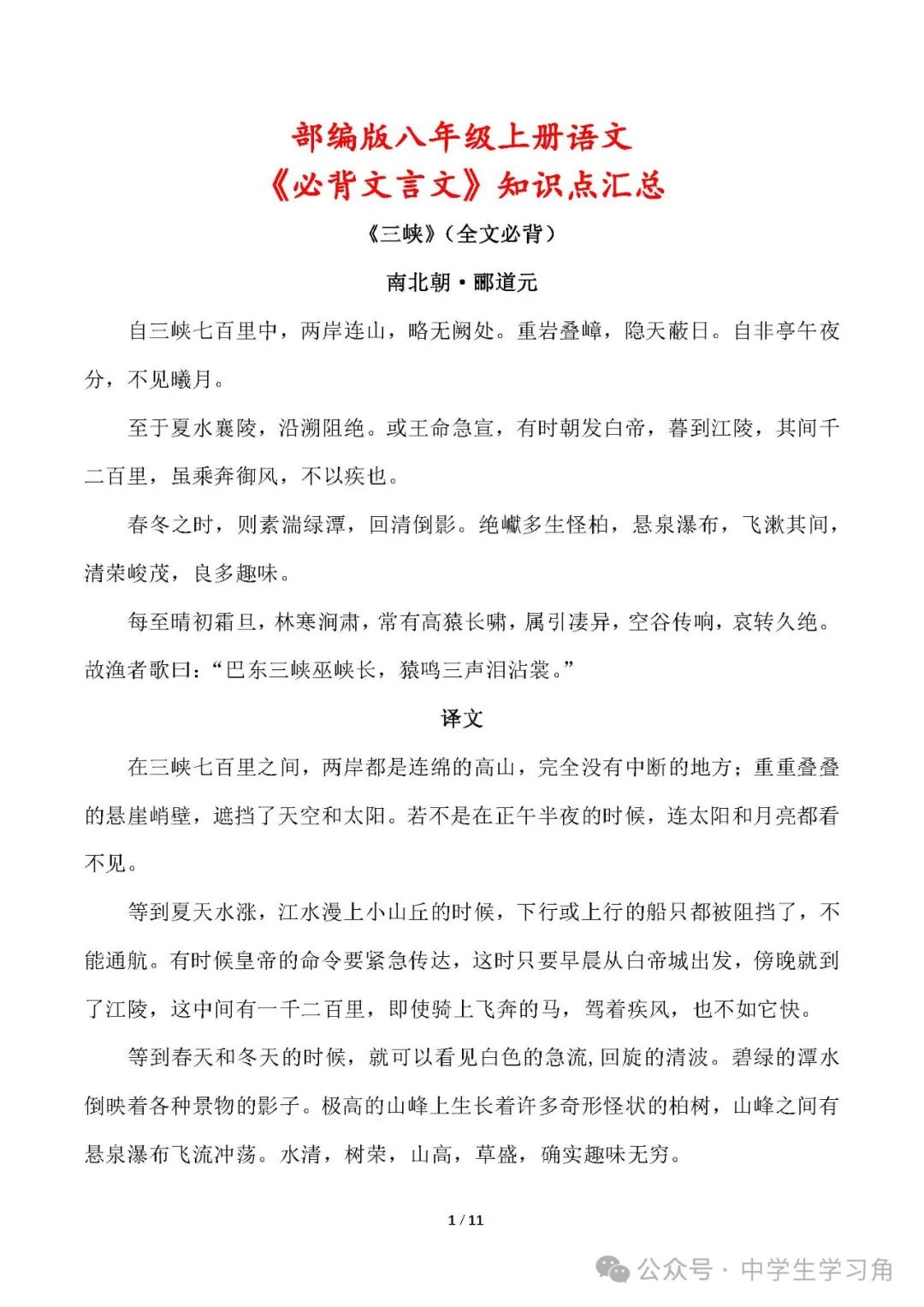 部编版八年级上册语文：《必背文言文》知识点汇总