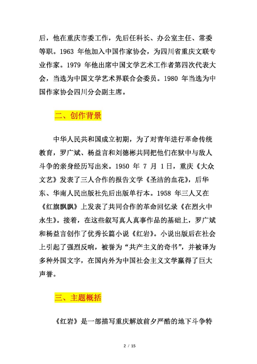 部编版八年级上册语文：整本书阅读《红岩》知识点总结