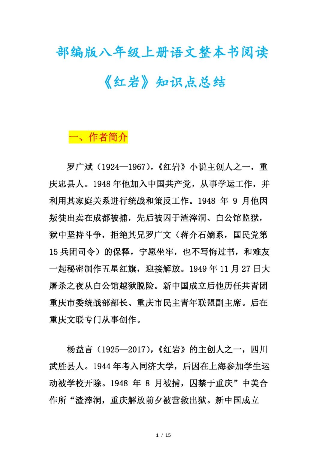 部编版八年级上册语文：整本书阅读《红岩》知识点总结
