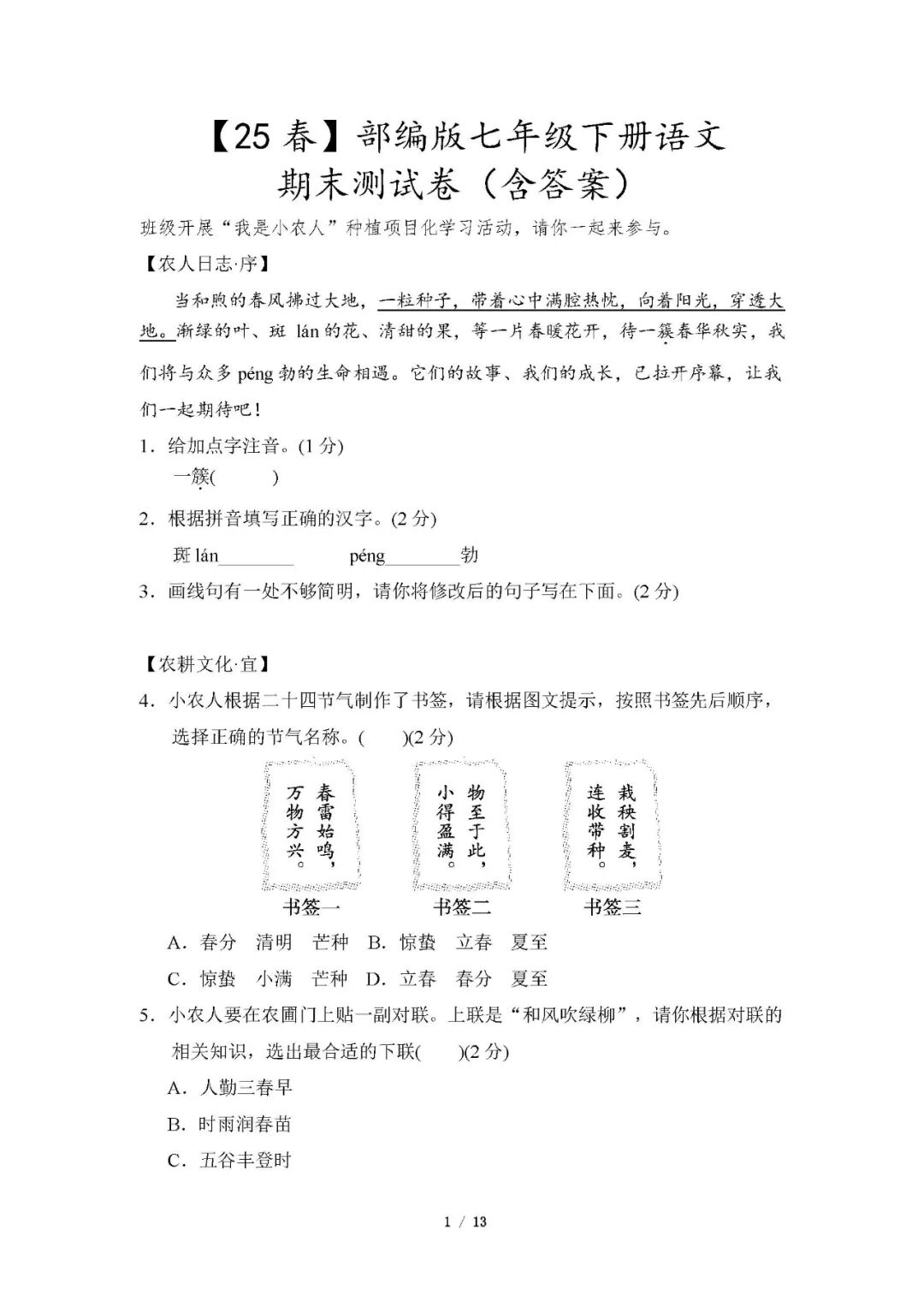 【25春】部编版七年级下册语文：期末测试卷（含答案）