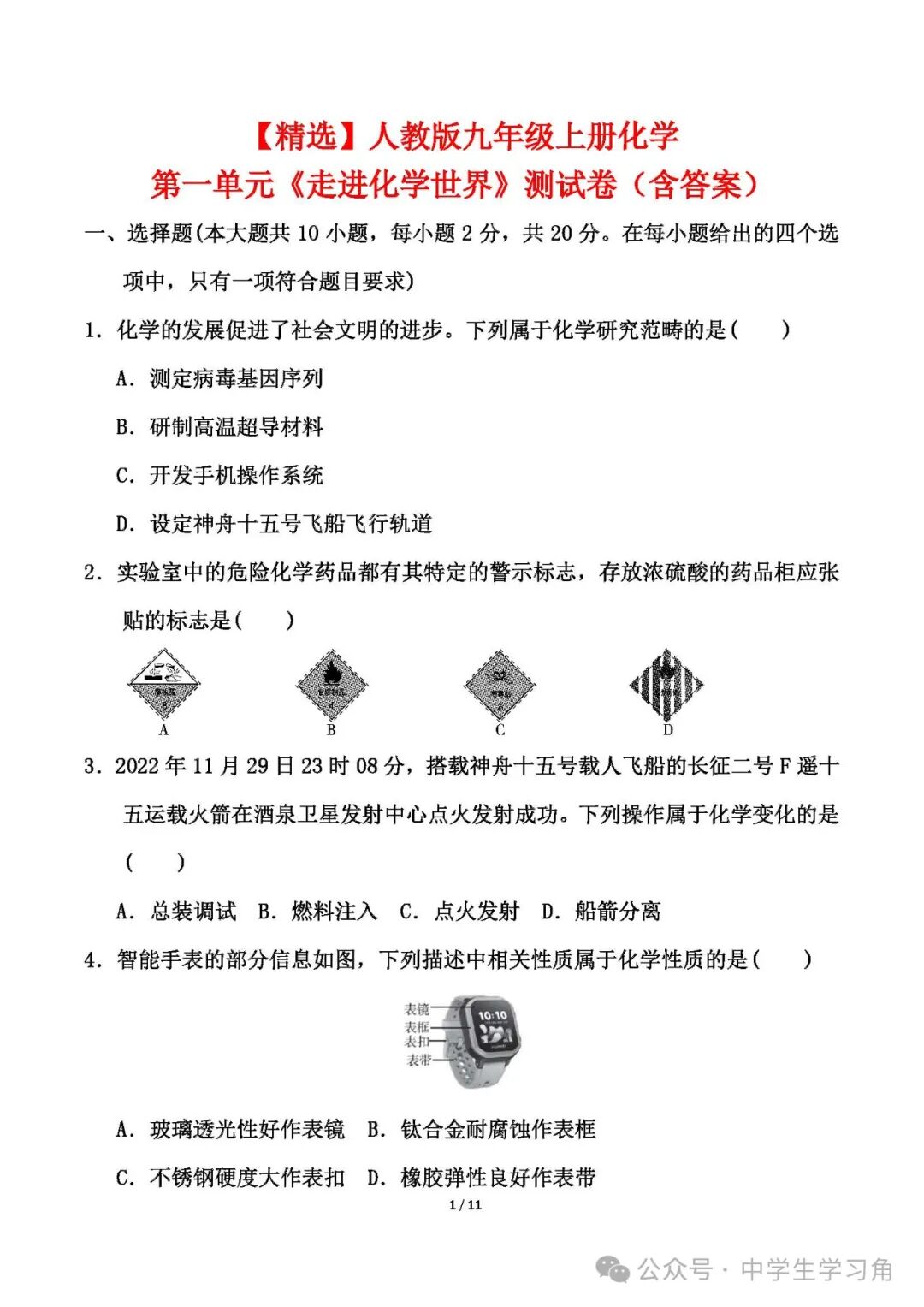 人教版九年级上册化学：第一单元《走进化学世界》测试卷（含答案）