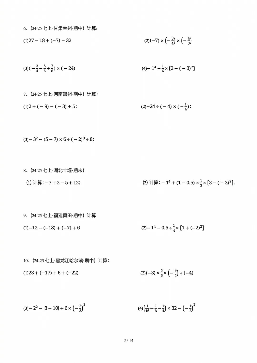 人教版七年级上册数学：《有理数的混合运算》计算题练习