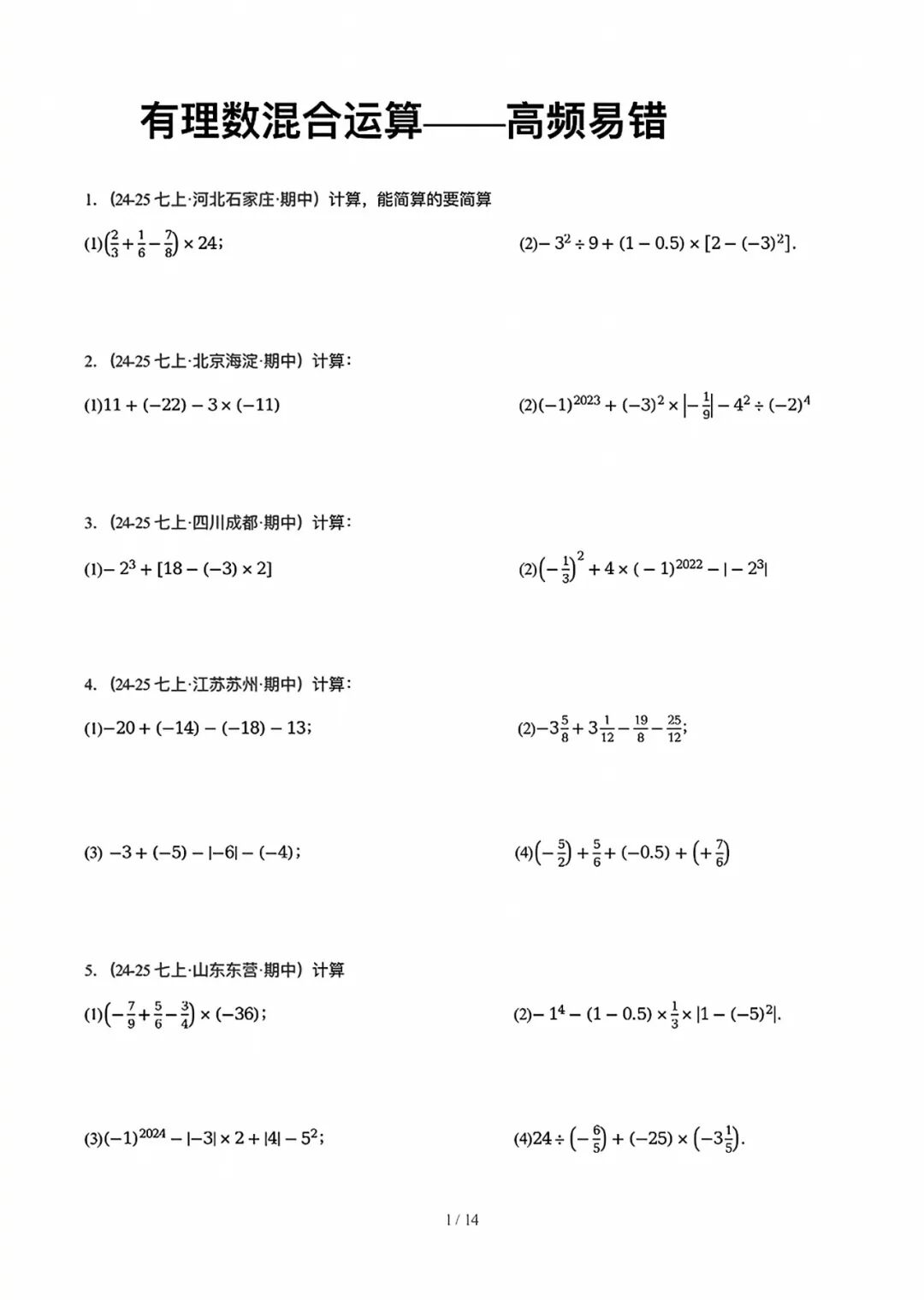 人教版七年级上册数学：《有理数的混合运算》计算题练习