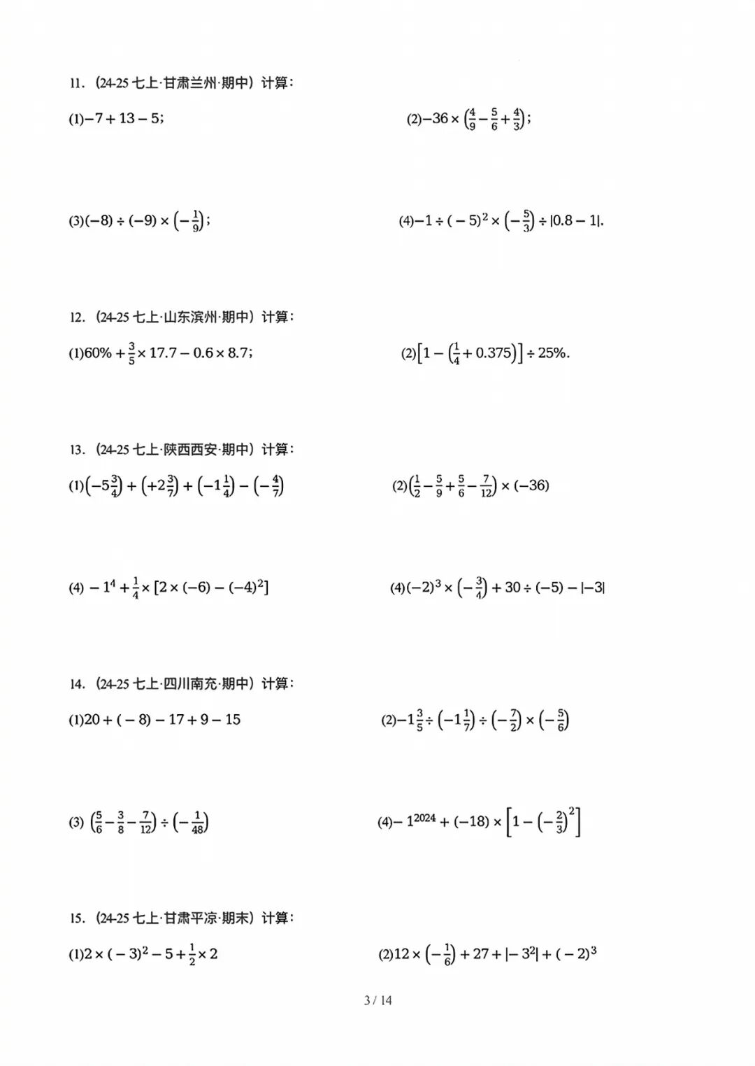 人教版七年级上册数学：《有理数的混合运算》计算题练习
