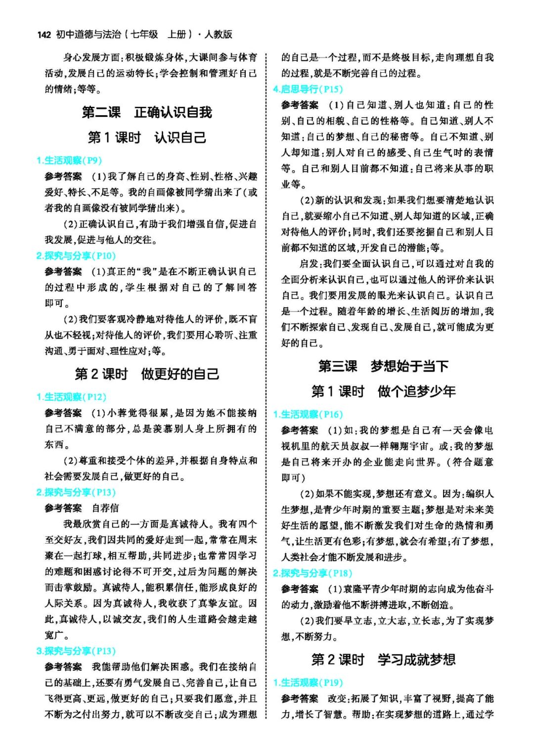 【25秋】新人教版七年级上册道德与法治：全册教材课后习题参考答案