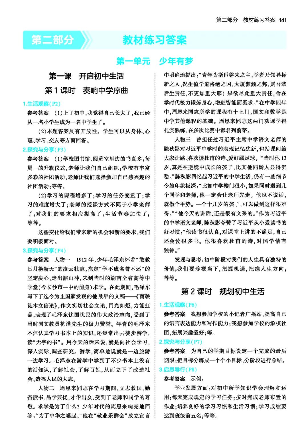 【25秋】新人教版七年级上册道德与法治：全册教材课后习题参考答案