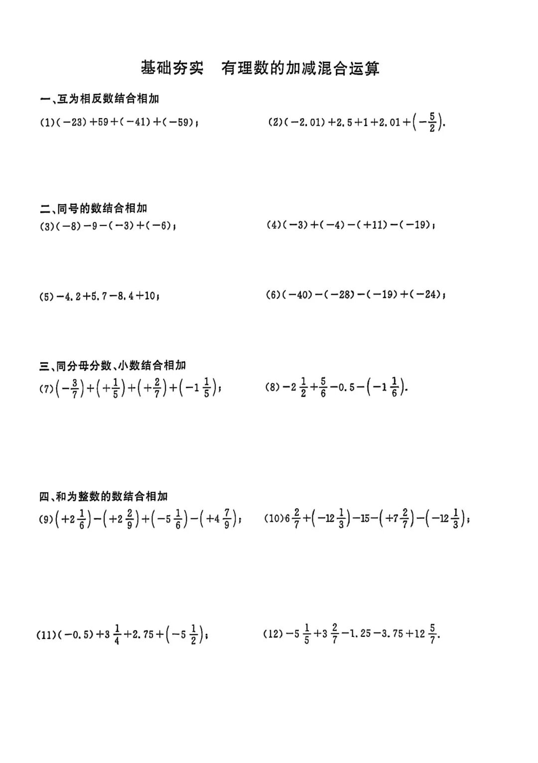 人教版七年级上册数学《有理数的加减法》计算题专项练习（含答案）