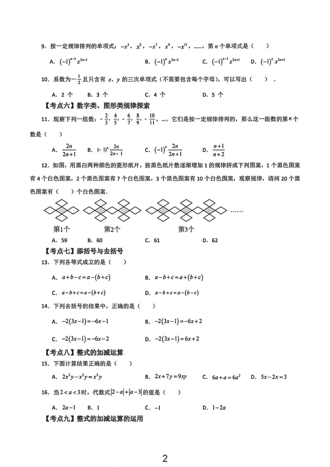 人教版七年级上册数学：《整式的加减》练习题（含答案）