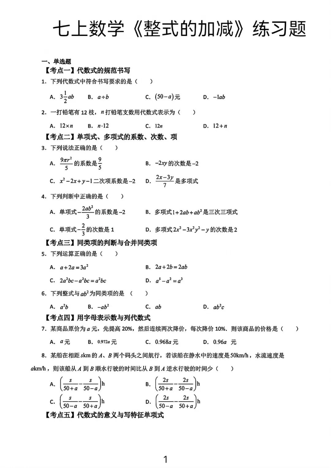 人教版七年级上册数学：《整式的加减》练习题（含答案）