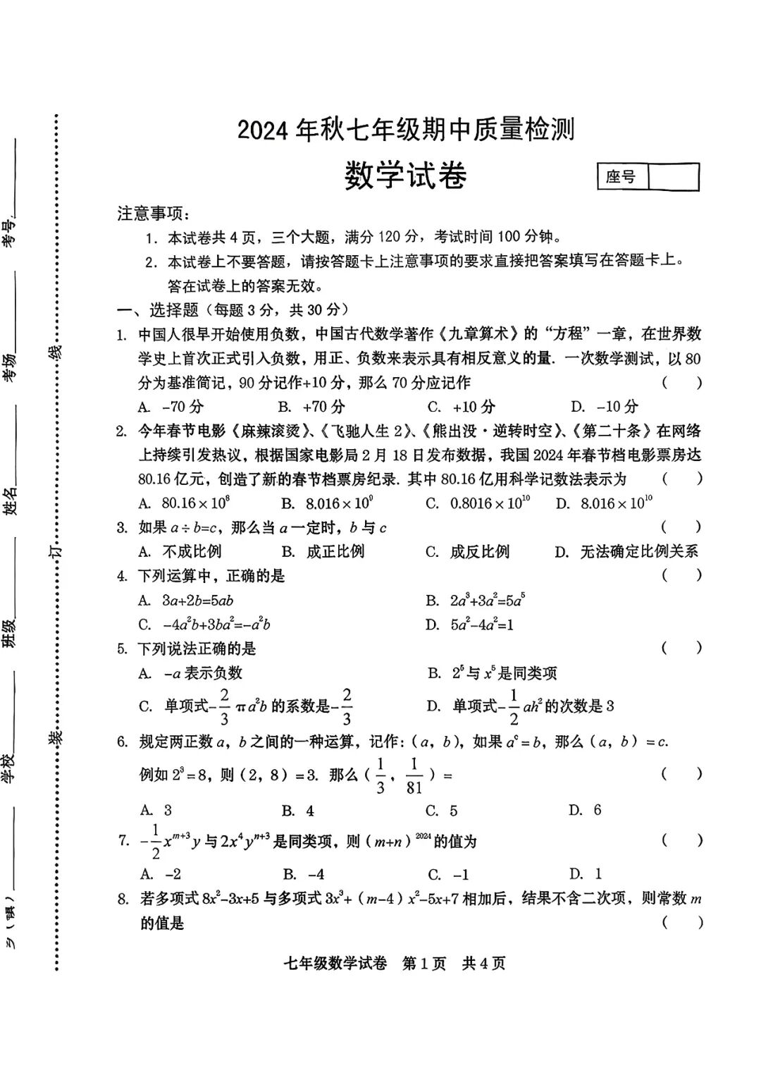 人教版七年级上册数学：期中质量检测卷