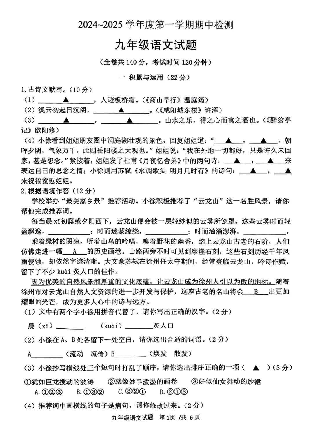 部编版九年级上册语文：期中质量检测卷