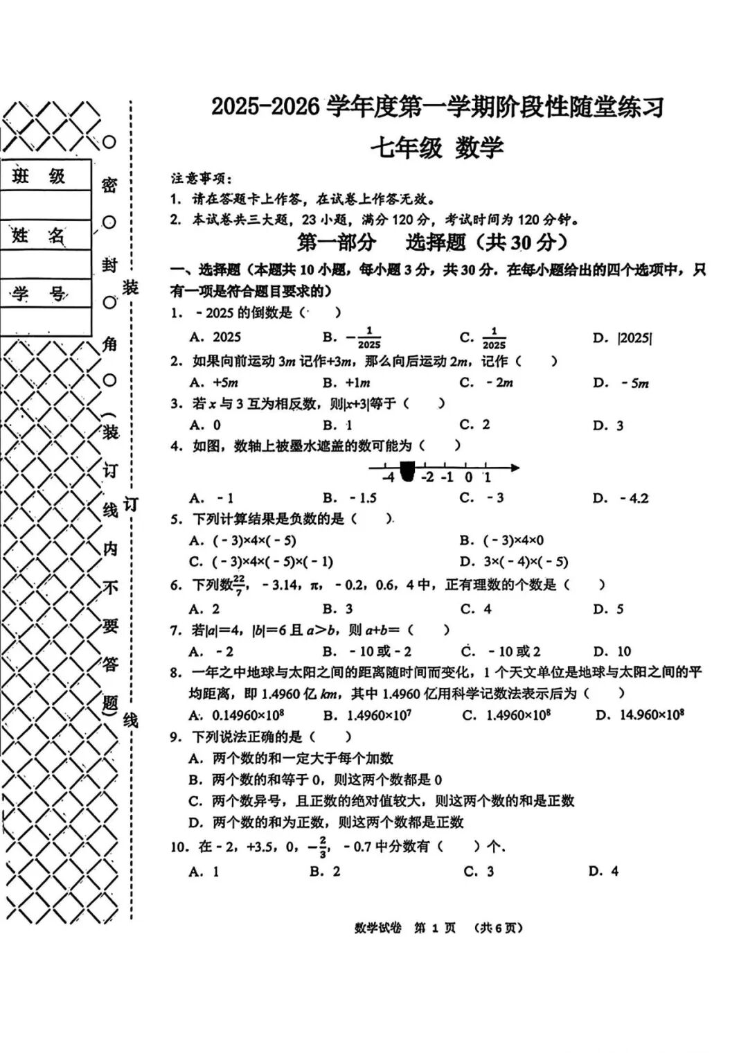 人教版七年级上册数学：第一次月考测试卷