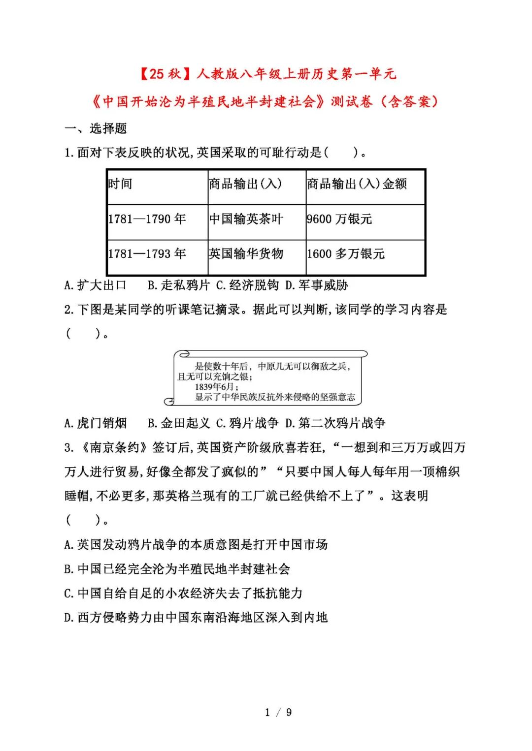 【25秋】人教版八年级上册历史第一单元《中国开始沦为半殖民地半封建社会》测试卷（含答案）