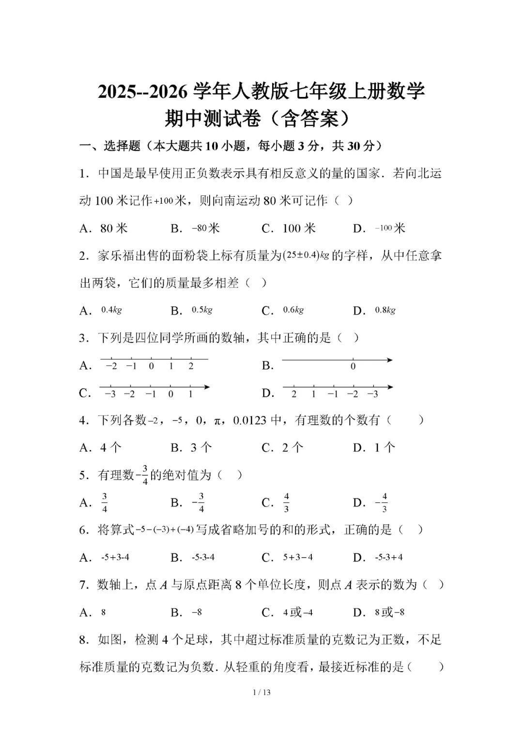 2025--2026学年人教版七年级上册数学：期中测试卷（含答案）