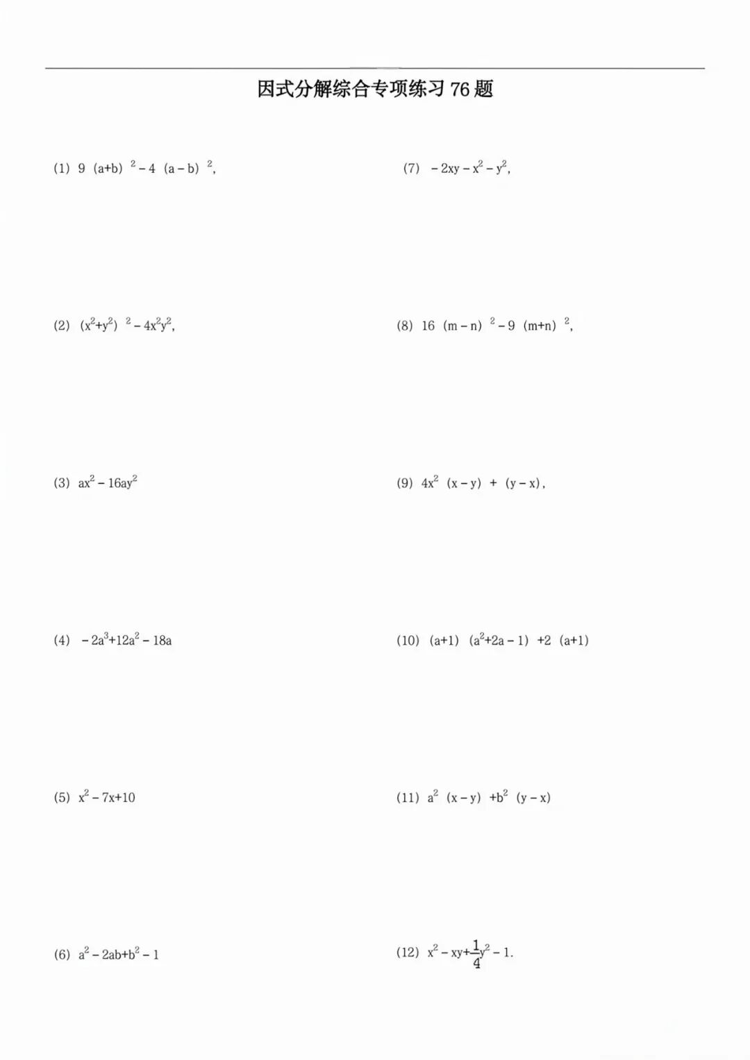 人教版八年级上册数学：《因式分解》计算题专项练习（含答案）